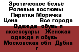 Эротическое бельё · Ролевые костюмы · Пиратки/Морячки › Цена ­ 2 600 - Все города Одежда, обувь и аксессуары » Женская одежда и обувь   . Московская обл.,Дубна г.